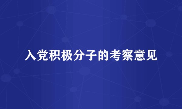入党积极分子的考察意见