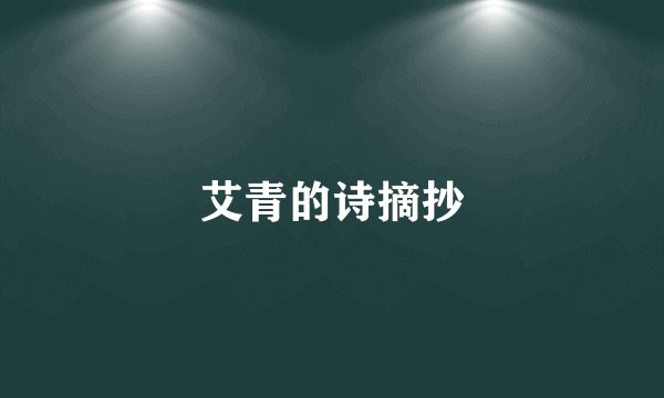 艾青的诗摘抄
