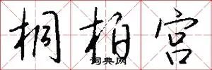 桐柏宫