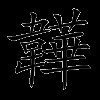 韡