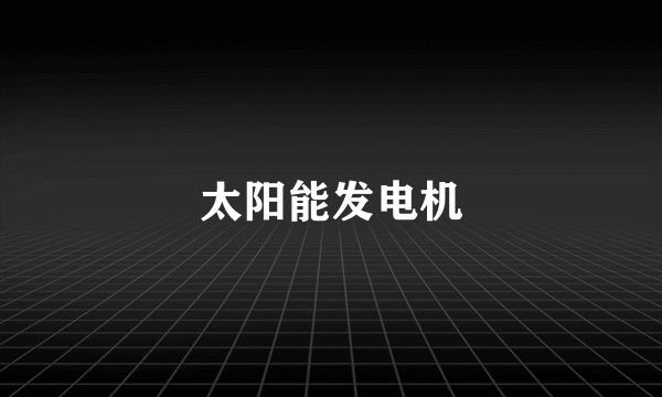 太阳能发电机