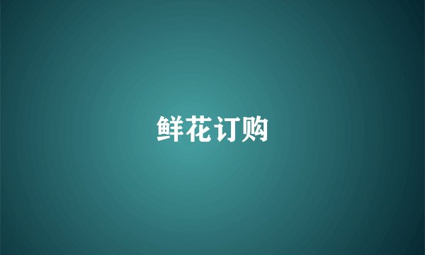 鲜花订购