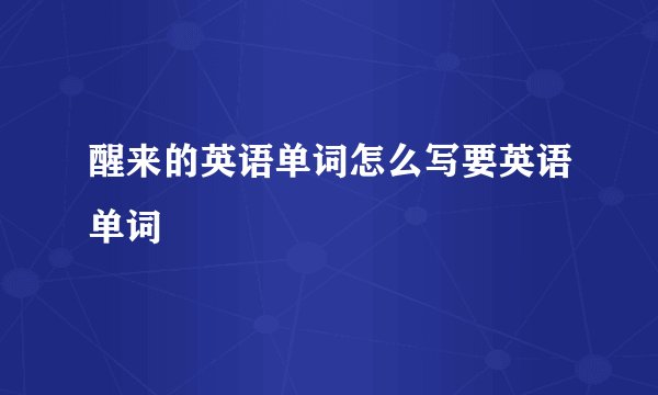 醒来的英语单词怎么写要英语单词