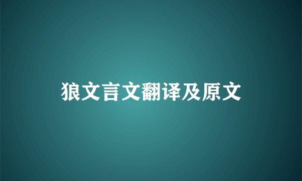 狼文言文翻译及原文
