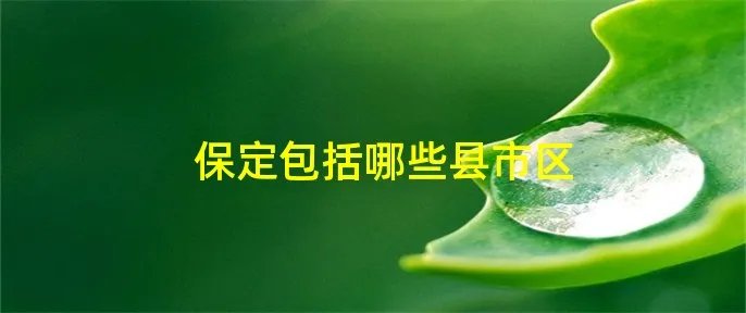 保定包括哪些县市区