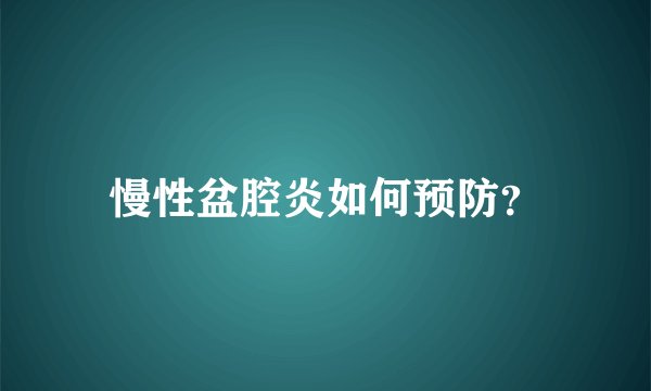 慢性盆腔炎如何预防？