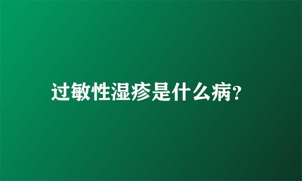 过敏性湿疹是什么病？