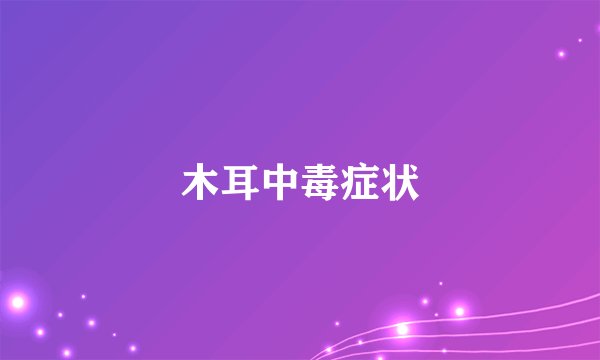 木耳中毒症状