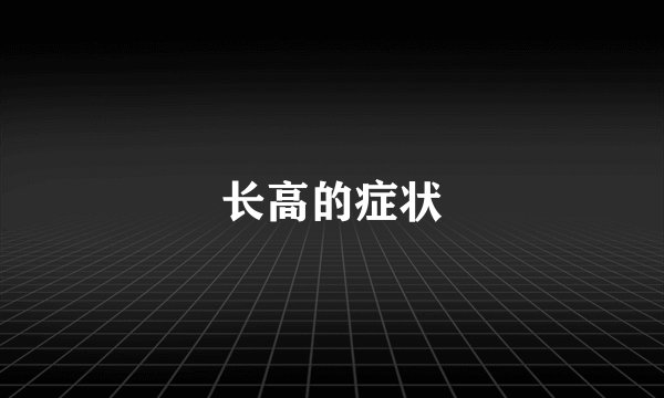 长高的症状