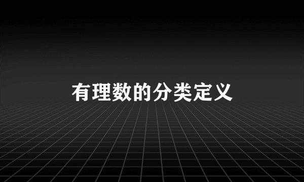 有理数的分类定义