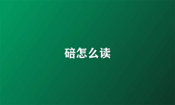碚怎么读