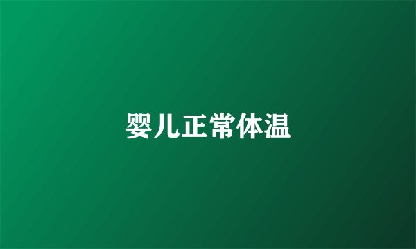 婴儿正常体温