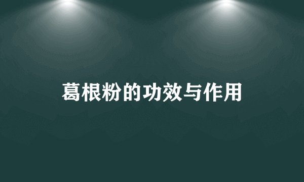 葛根粉的功效与作用