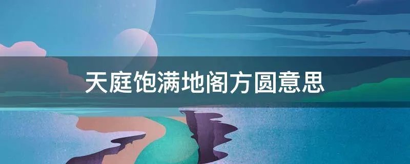 天庭饱满地阁方圆意思