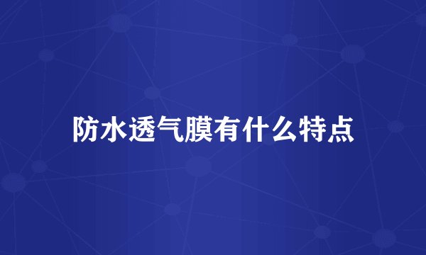 防水透气膜有什么特点