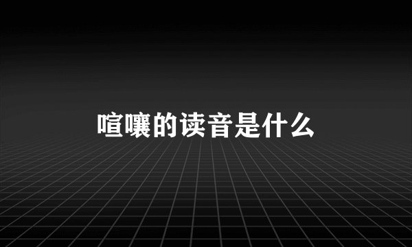 喧嚷的读音是什么