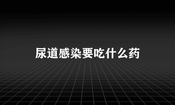尿道感染要吃什么药