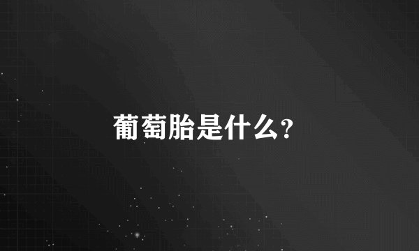 葡萄胎是什么？