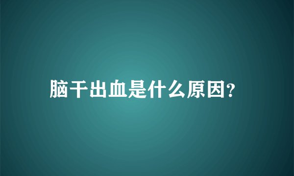 脑干出血是什么原因?