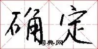确定