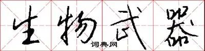 生物武器