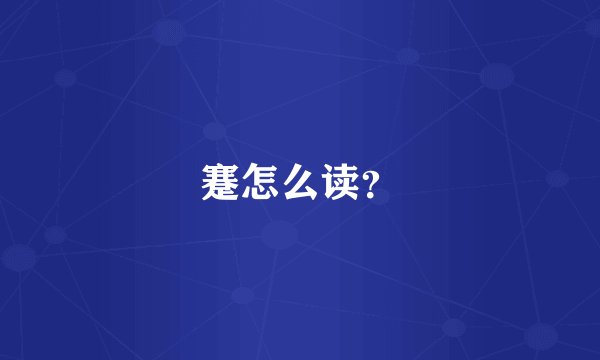 蹇怎么读？