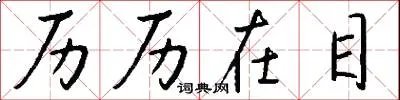 历历在目