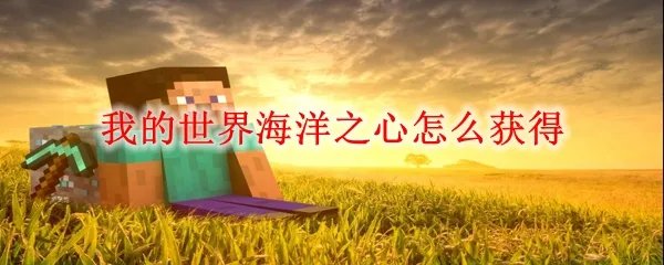 我的世界海洋之心怎么获得