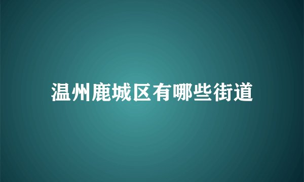 温州鹿城区有哪些街道