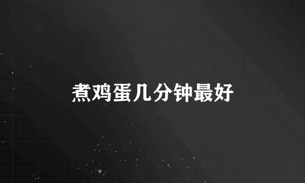 煮鸡蛋几分钟最好