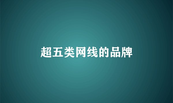 超五类网线的品牌