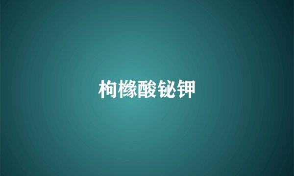 枸橼酸铋钾