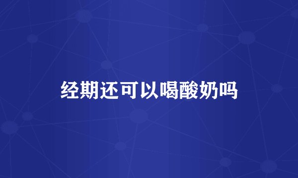 经期还可以喝酸奶吗
