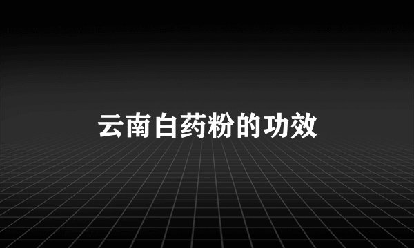 云南白药粉的功效