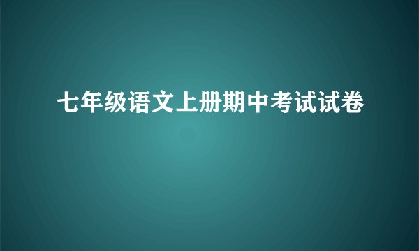 七年级语文上册期中考试试卷