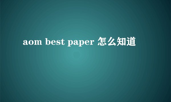 aom best paper 怎么知道