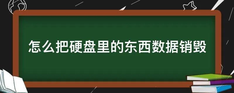 怎么把硬盘里的东西数据销毁