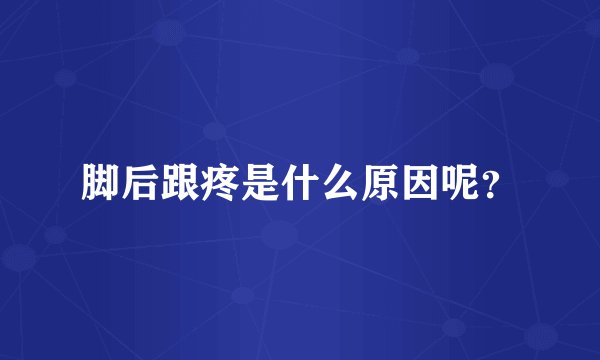 脚后跟疼是什么原因呢？