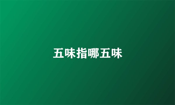 五味指哪五味