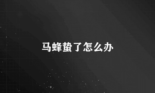 马蜂蛰了怎么办