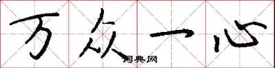 万众一心
