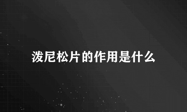 泼尼松片的作用是什么