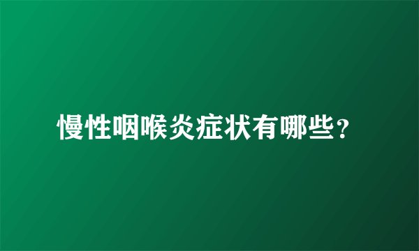 慢性咽喉炎症状有哪些？