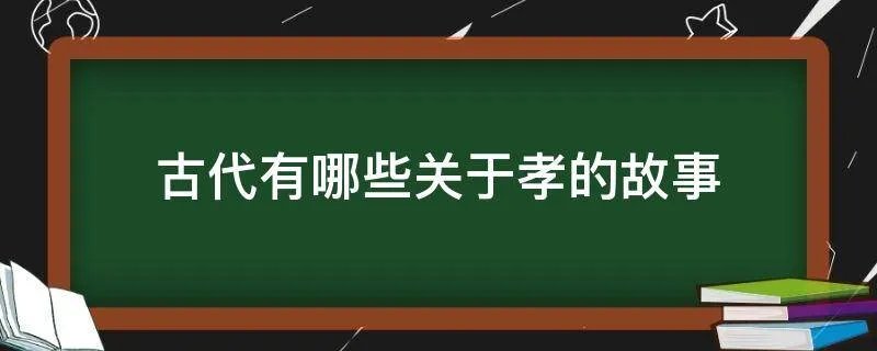 古代有哪些关于孝的故事