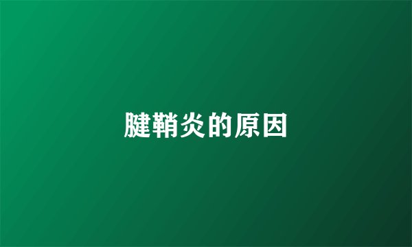 腱鞘炎的原因