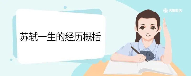 苏轼一生的经历概括