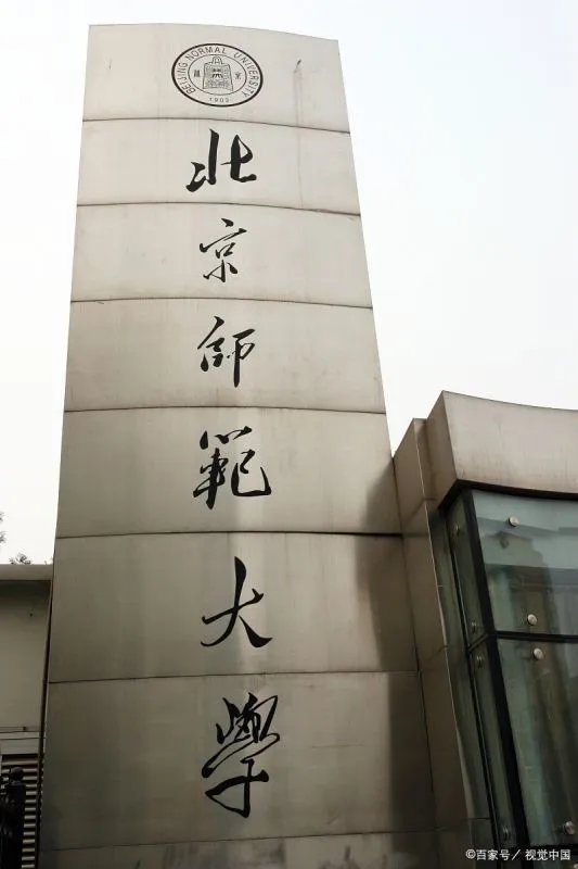 北京师范大学录取分数线