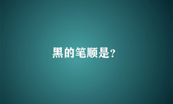 黑的笔顺是？