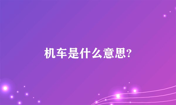 机车是什么意思?