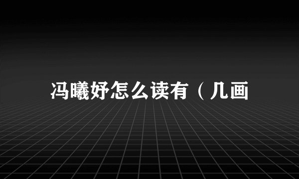 冯曦妤怎么读有（几画